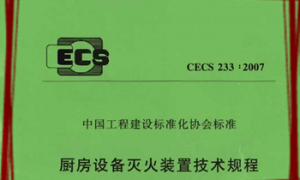 CECS233：2007 厨房设备灭火装置技术规程2